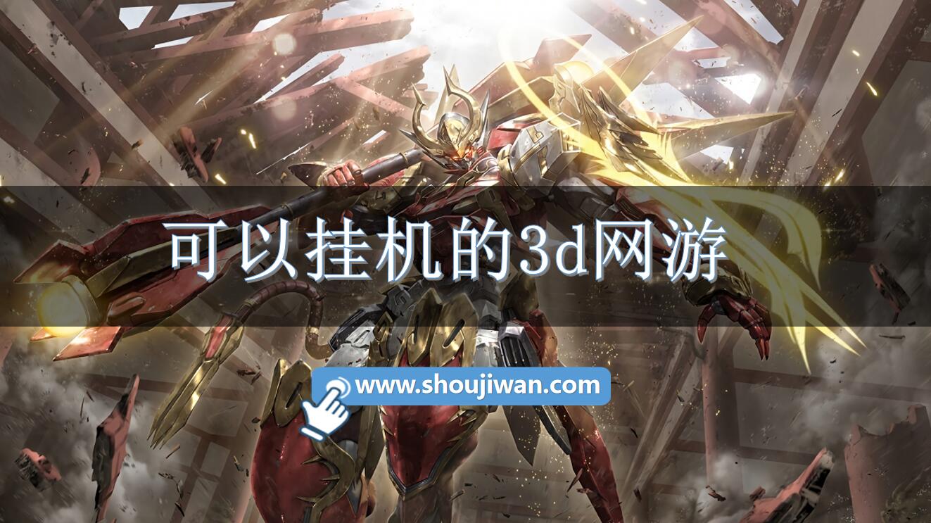 可以掛機的3d網(wǎng)游
