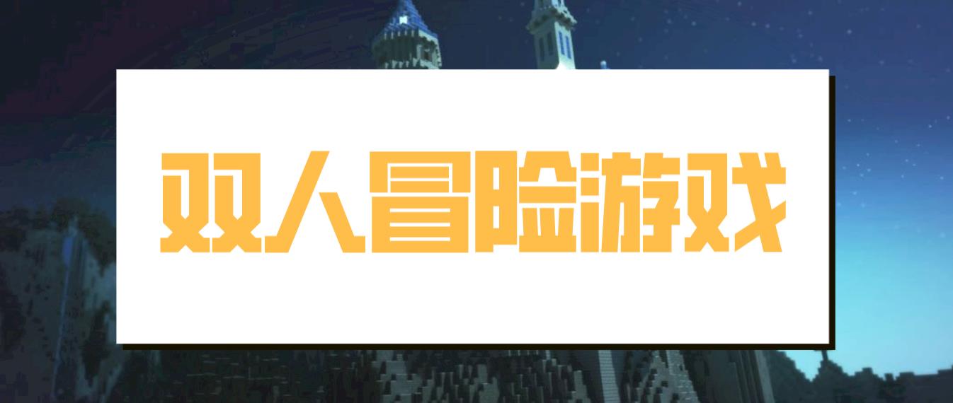 双人冒险游戏