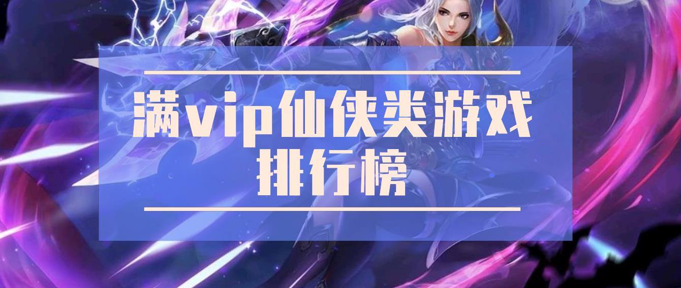 满vip仙侠类游戏排行榜
