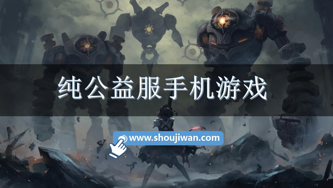纯公益服手机游戏