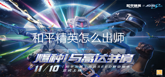 和平精英怎么出师
