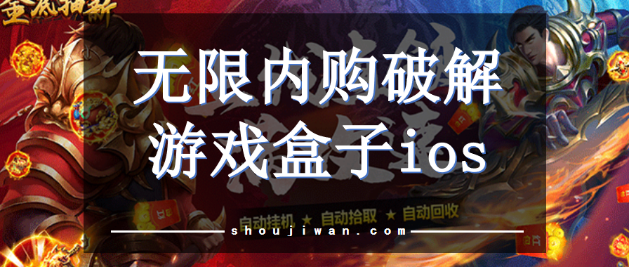 无限内购破解游戏盒子ios