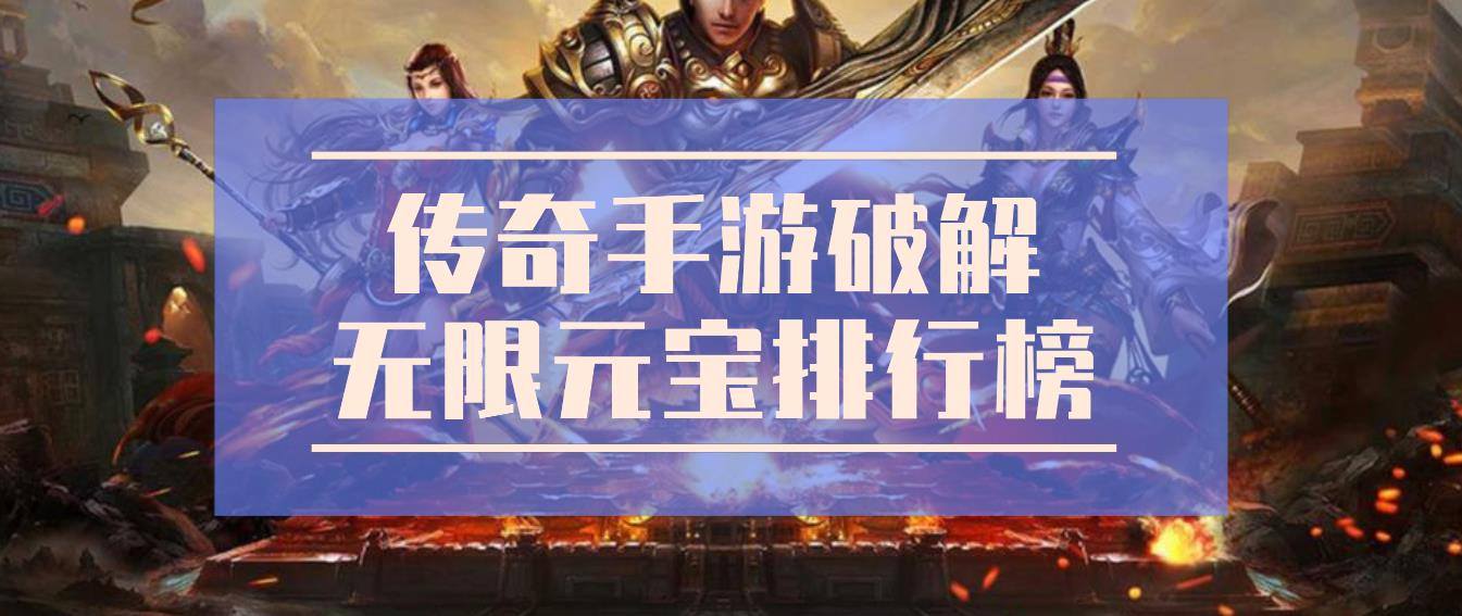传奇手游破解无限元宝排行榜