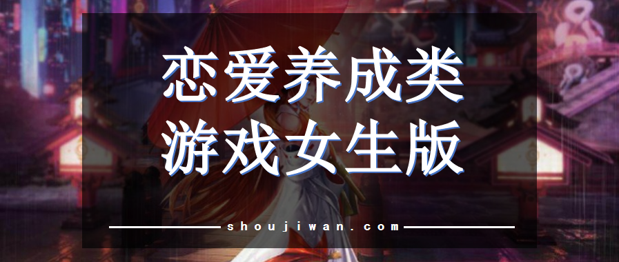恋爱养成类游戏女生版