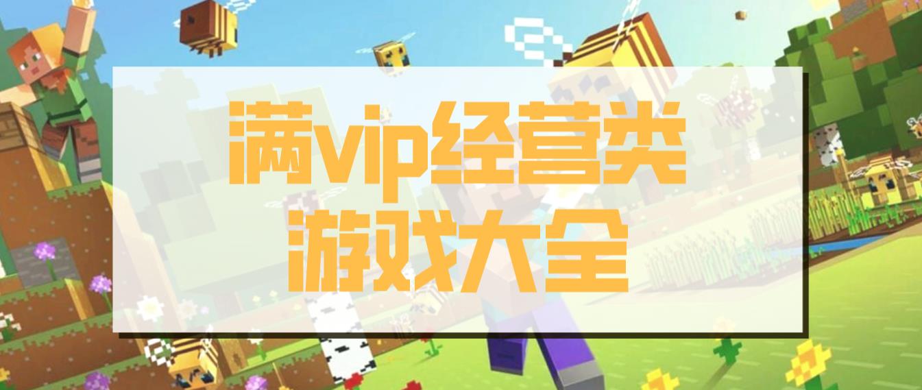 滿vip經營類游戲大全