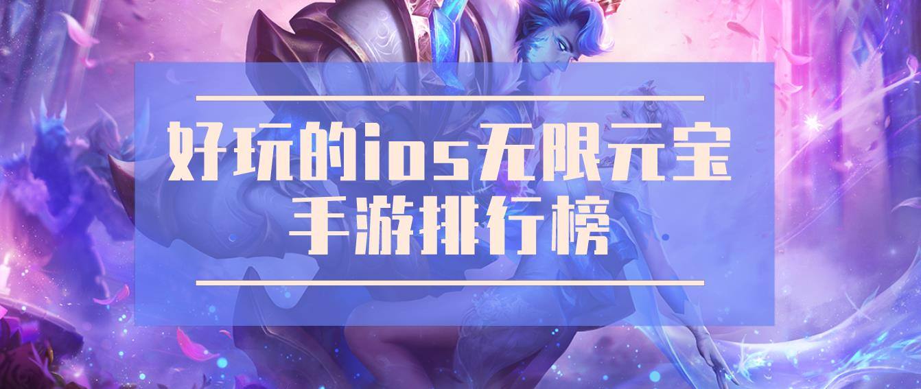 好玩的ios无限元宝手游排行榜