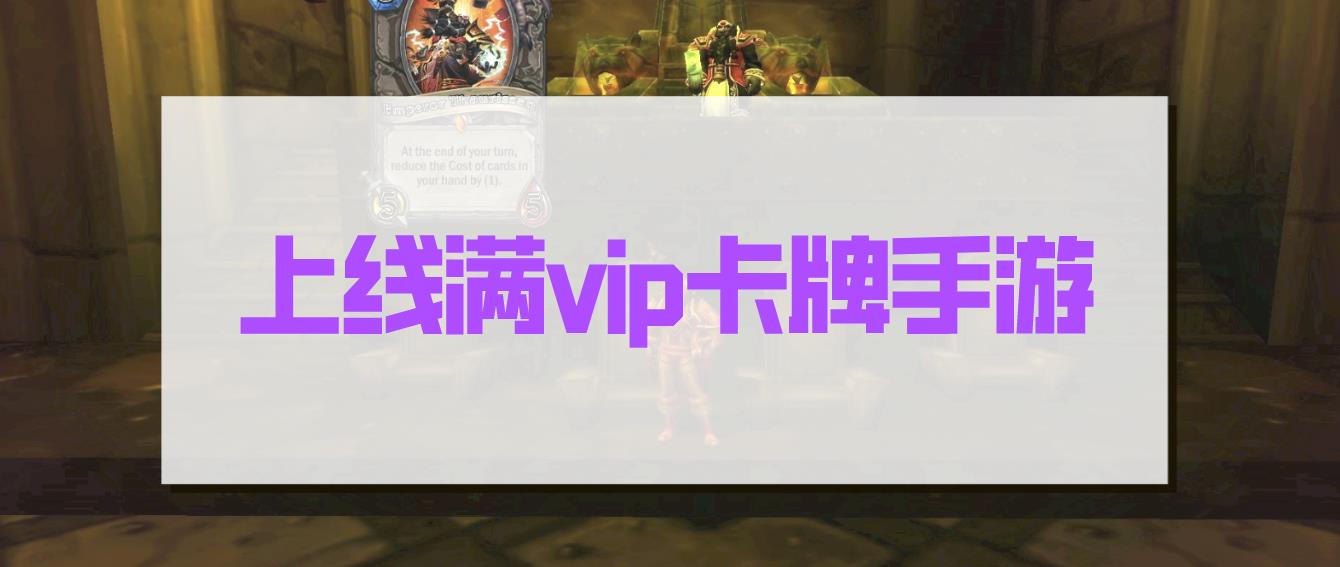 上线满vip卡牌手游