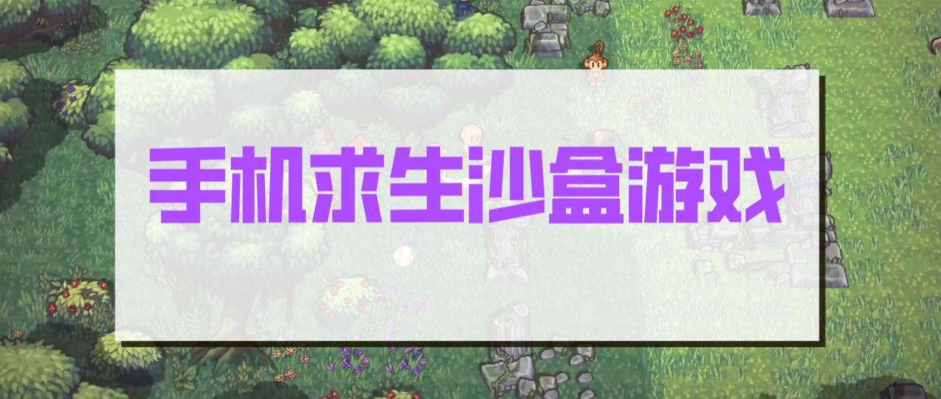 手机求生沙盒游戏