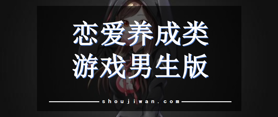 恋爱养成类游戏男生版
