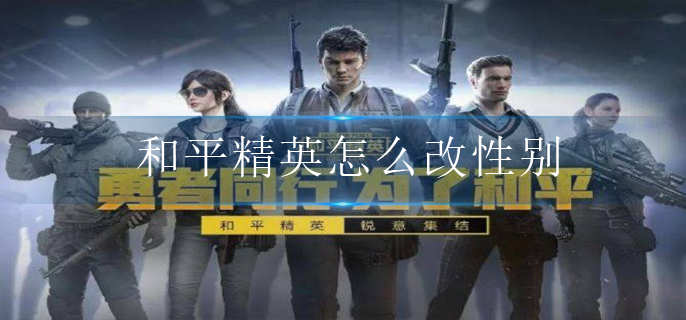 和平精英怎么改性别