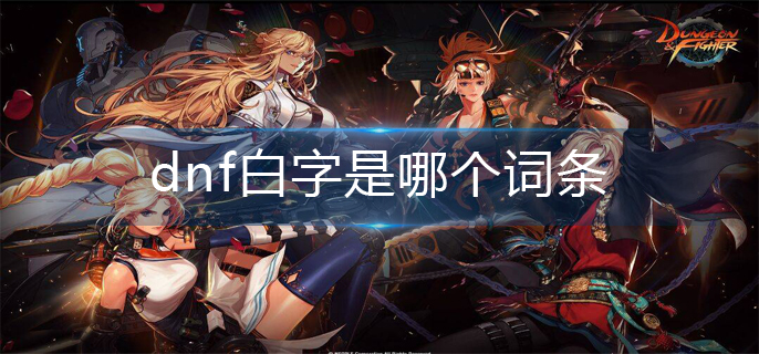 dnf白字是哪个词条