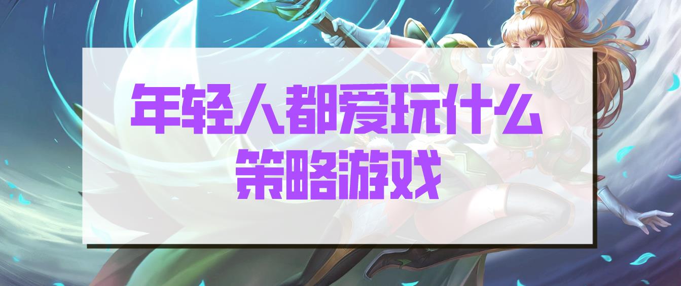 当代年轻人都爱玩什么策略游戏