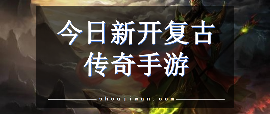 今日新开复古传奇手游