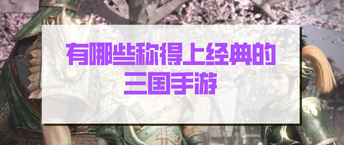 有哪些称得上经典的三国手游
