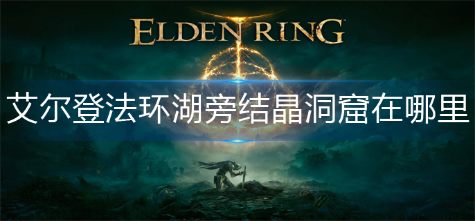 艾尔登法环湖旁结晶洞窟在哪里