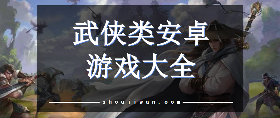 武侠类游戏手游