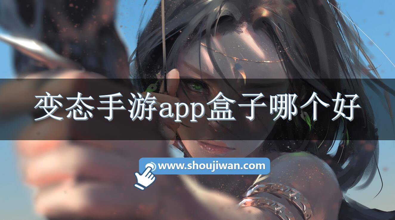 变态手游app盒子哪个好