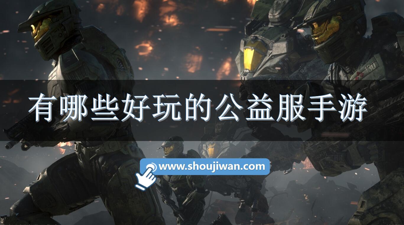 有哪些好玩的公益服手游-高人气公益服手机游戏推荐