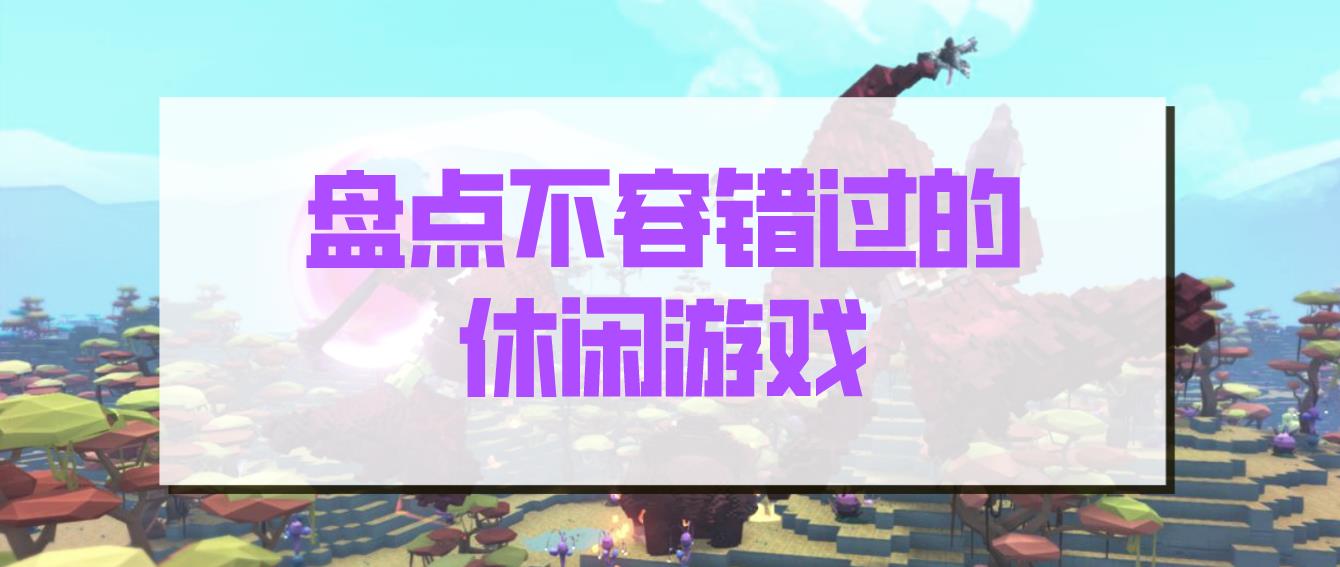盘点不容错过的休闲游戏