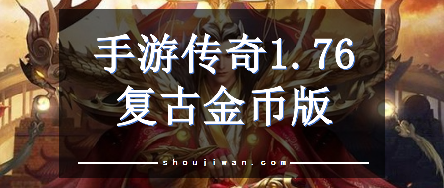 手游传奇1.76复古金币版