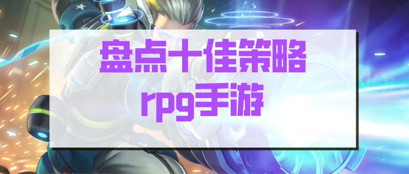 盘点十佳策略rpg手游
