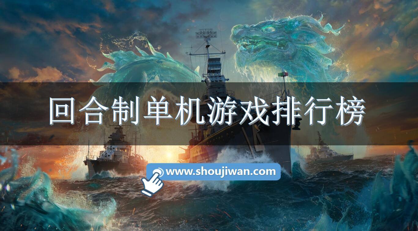 回合制单机游戏排行榜