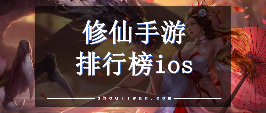 修仙手游排行榜ios