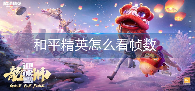 和平精英怎么看帧数