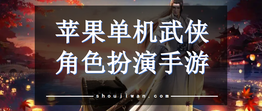 苹果单机武侠角色扮演手游