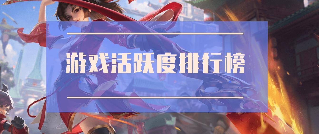 游戏活跃度排行榜