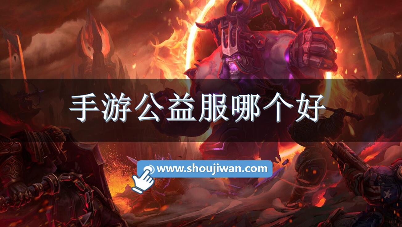 手游公益服哪個(gè)好
