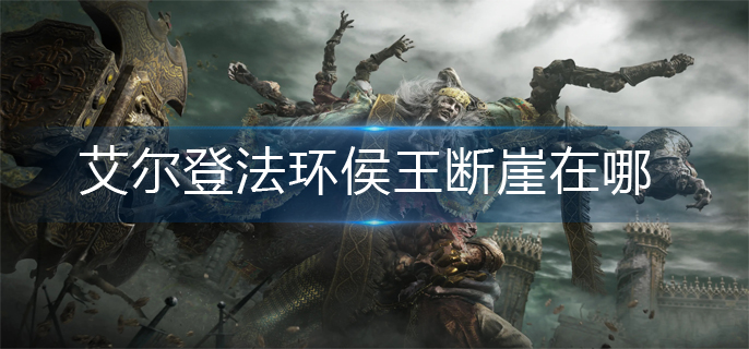 艾尔登法环侯王断崖在哪