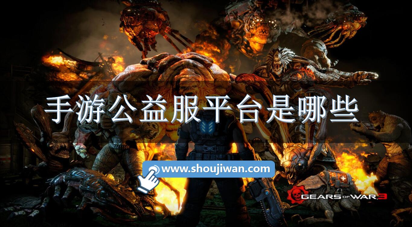 手游公益服平台是哪些
