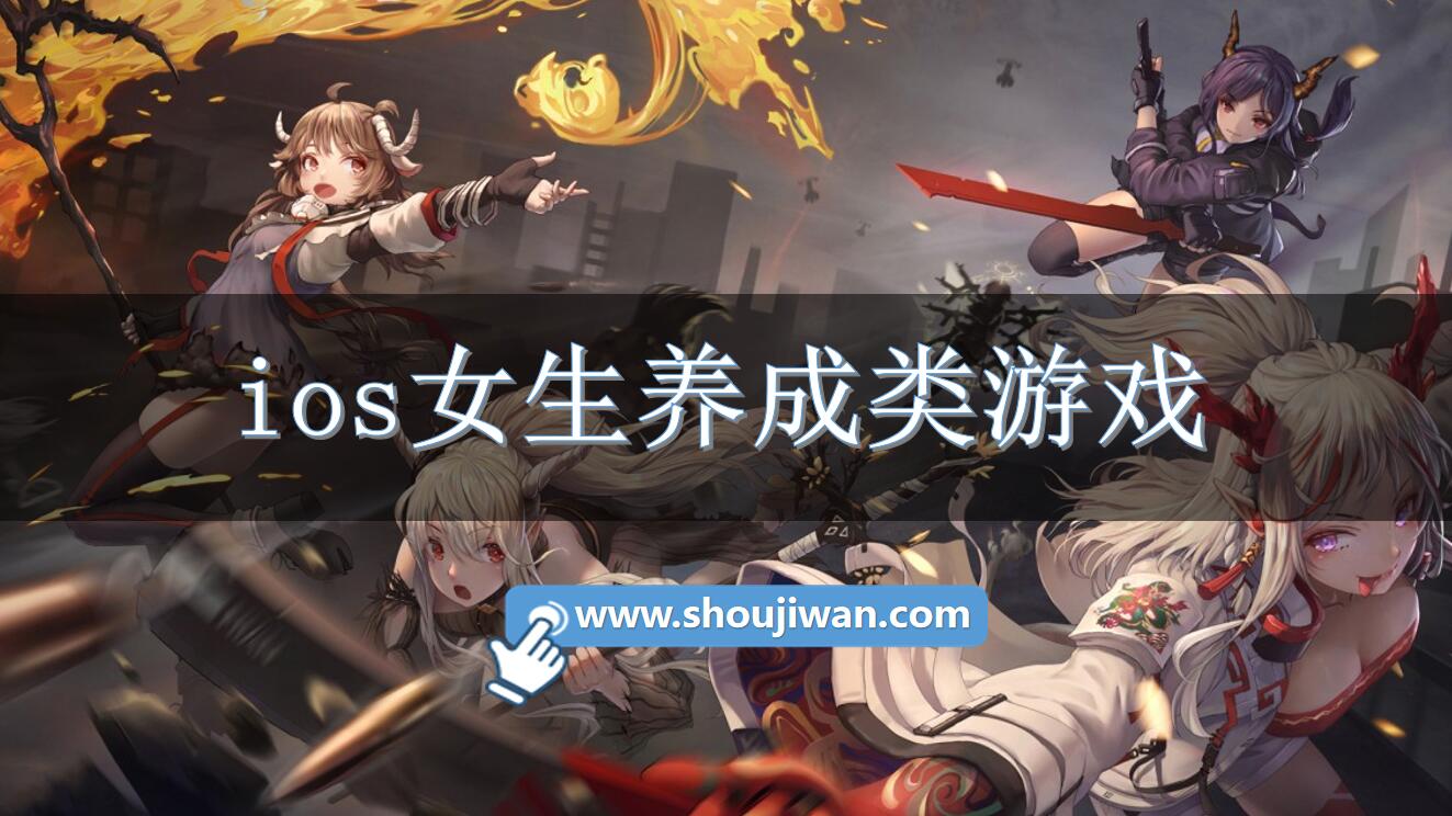 ios女生养成类游戏