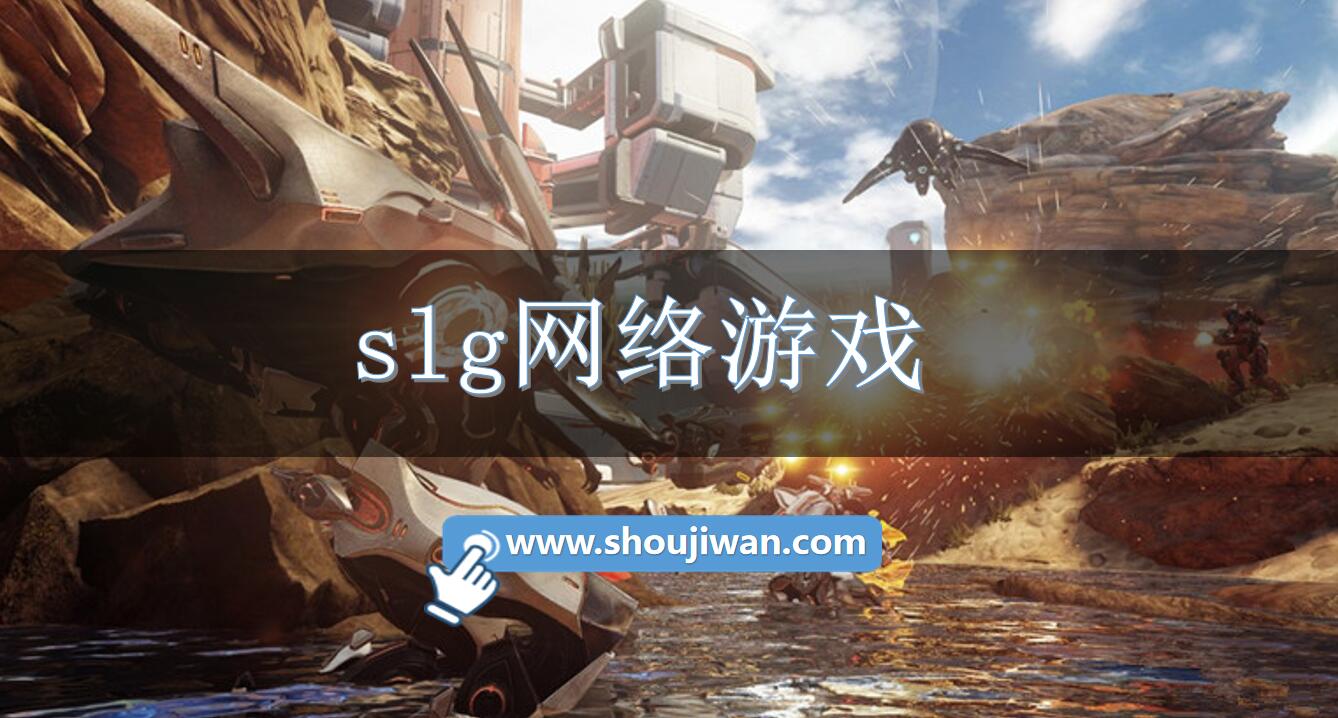 slg网络游戏
