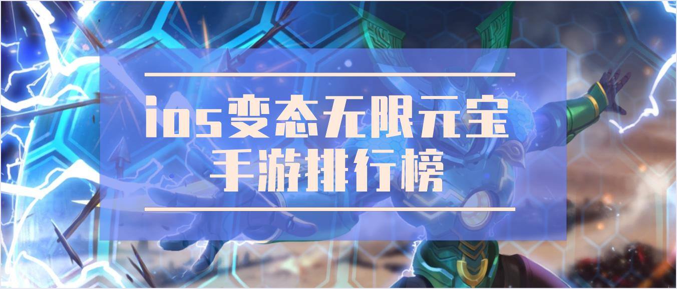 ios变态无限元宝手游排行榜
