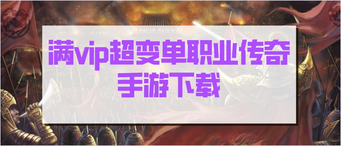 满vip超变单职业传奇手游下载