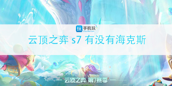 云顶之弈s7海克斯情况_http://www.satyw.com_游戏攻略_第1张