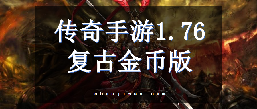 传奇手游1.76复古金币版