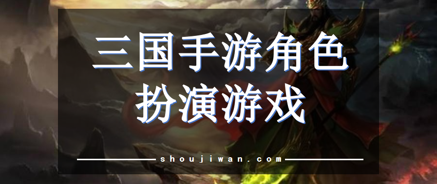 三国手游角色扮演游戏