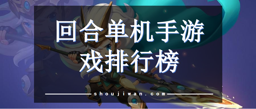 回合单机手游戏排行榜