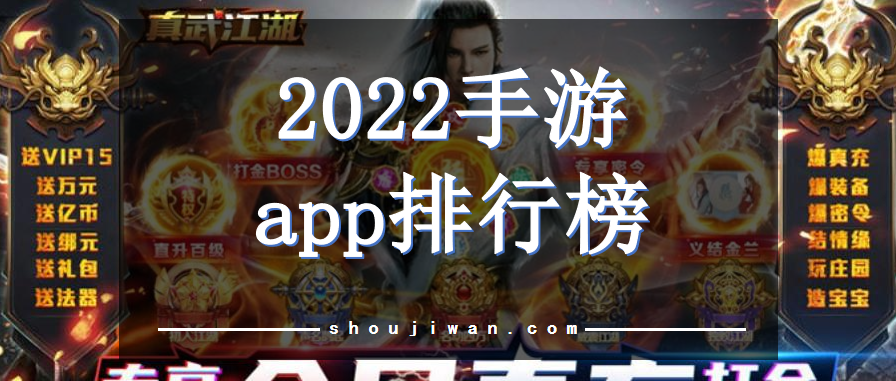 2022手游app排行榜