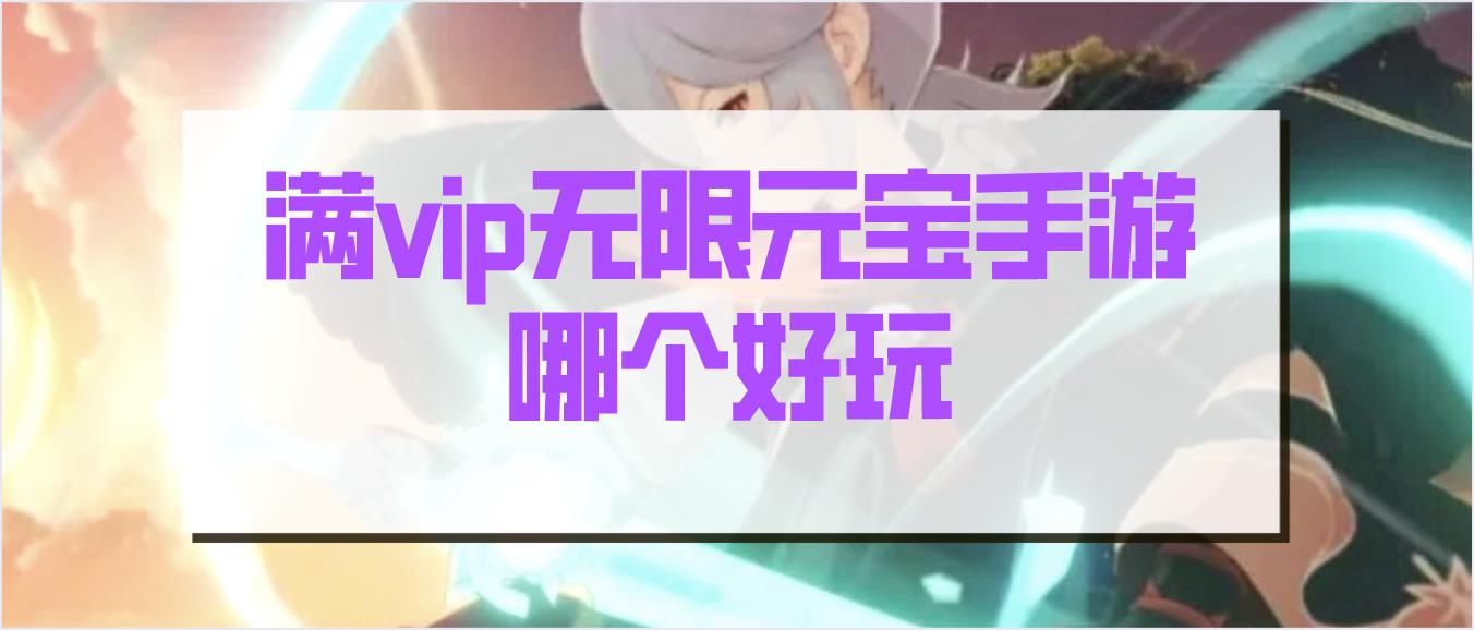 满vip无限元宝手游哪个好玩