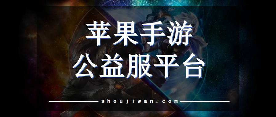 苹果手游公益服平台