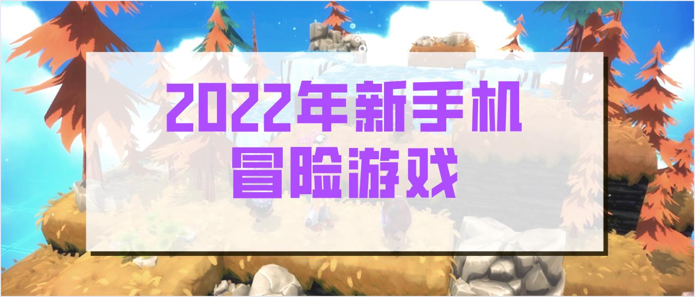 2022年新手机冒险游戏