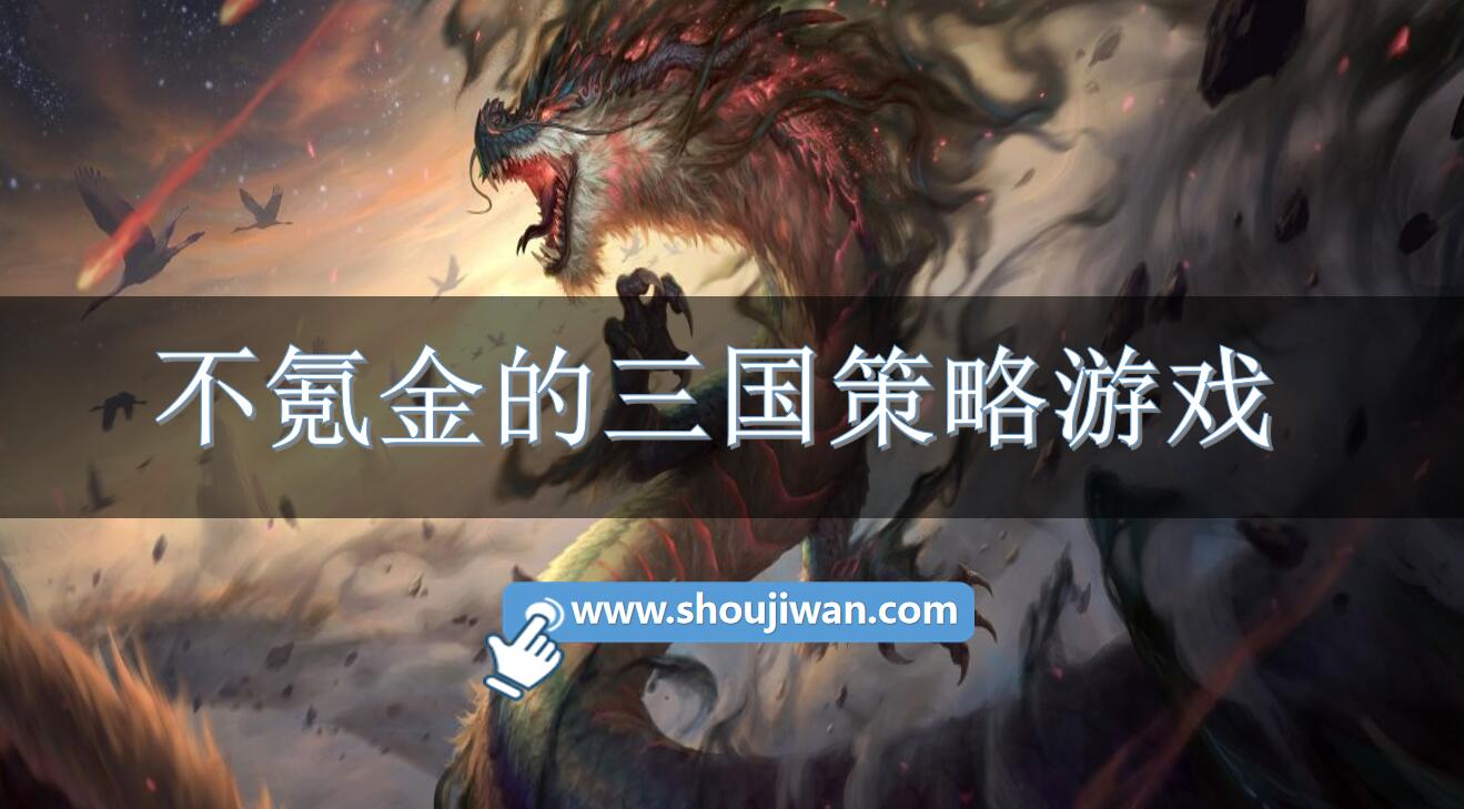 不氪金的三国策略游戏