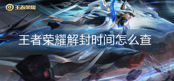 王者荣耀解封时间怎么查