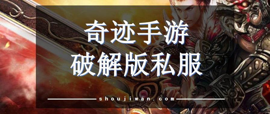 奇迹手游破解无限版私服