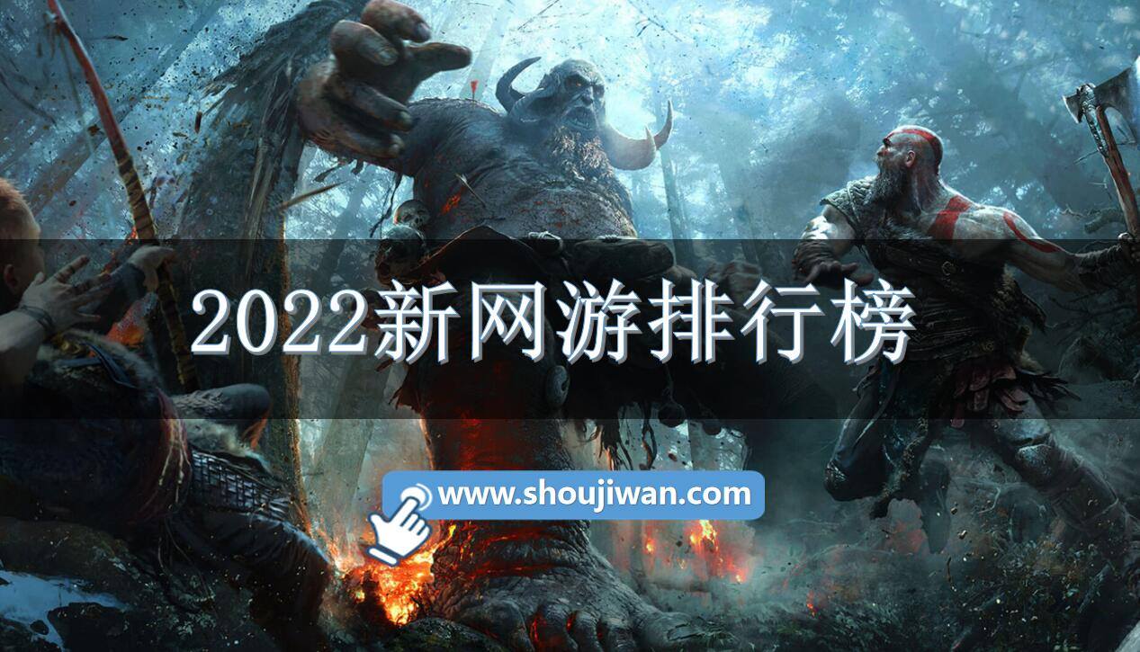 2022新网游排行榜
