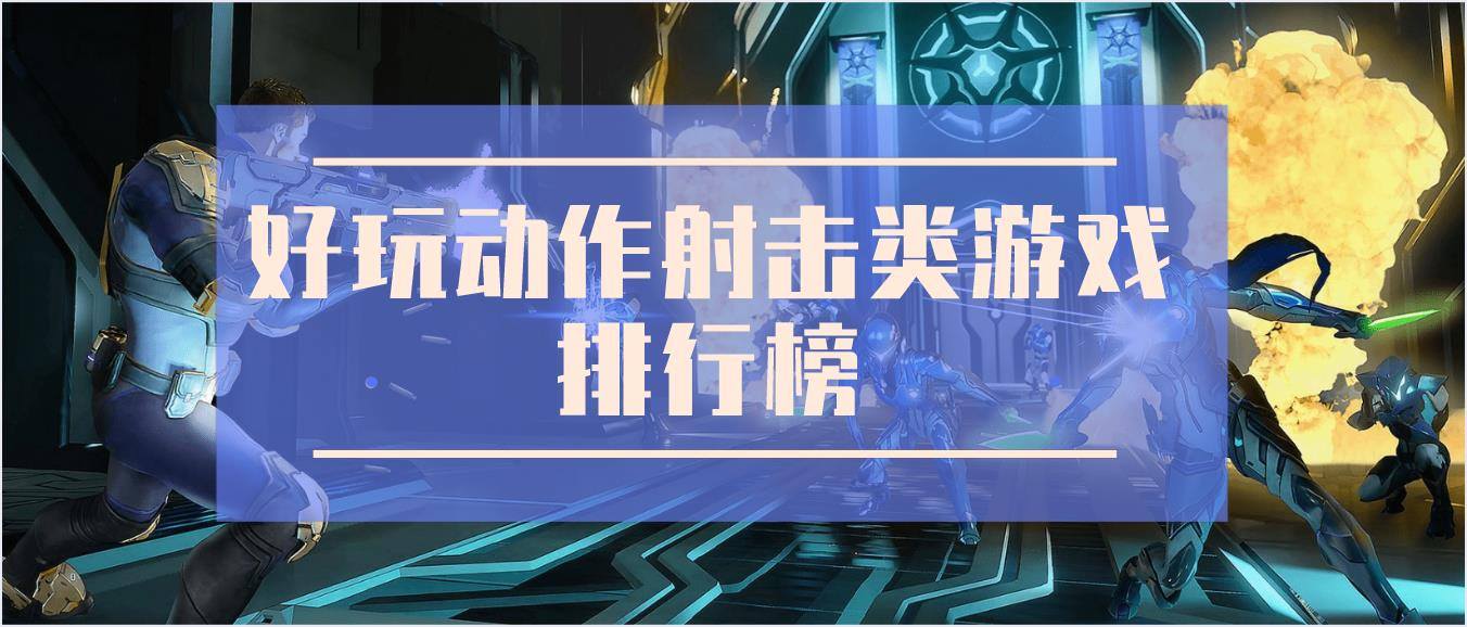 好玩动作射击类游戏排行榜